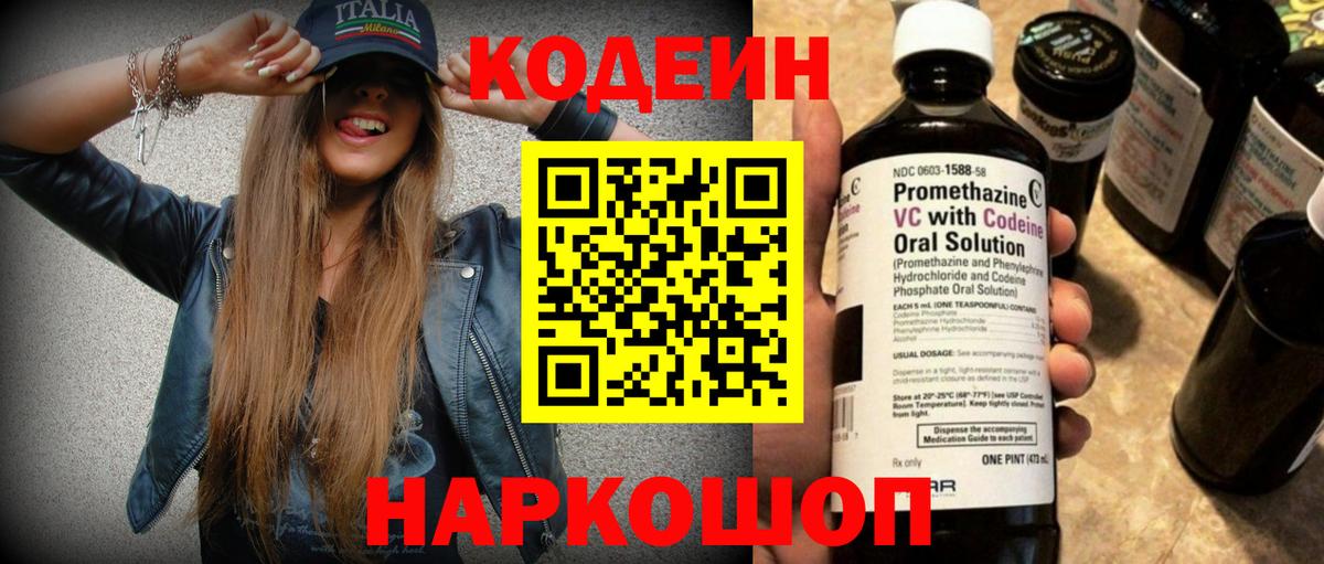 Кодеин напиток Lean (лин) Сафоново